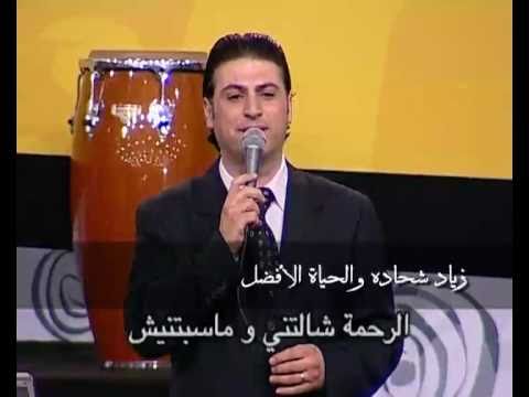 ما فارقنيش - زياد شحادة