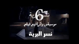 6 موسيقى فيلم نسر البرية للعبقرى عمانوئيل سعد عود