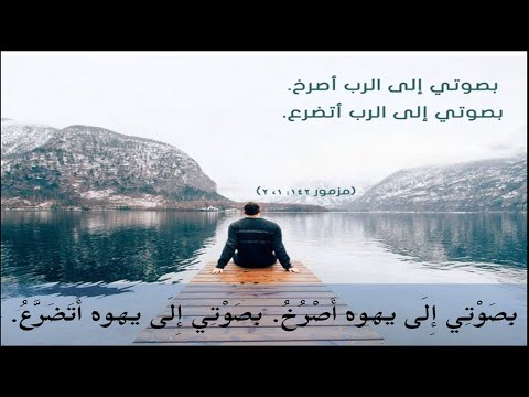ترنيمة #مزمور142: بصوتي الى الرب اصرخ (على وزن ترنيمة: #جراح_حبيبي و #مسيحي_حلو_ويتحب)