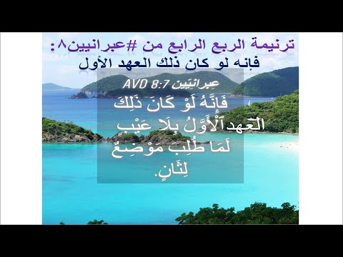 ترنيمة الربع الرابع من #عبرانيين8: فإنه لو كان ذلك العهد الأول