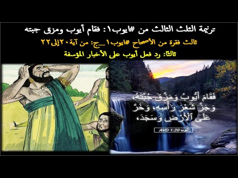 ترنيمة الثلث الثالث من #ايوب1: فقام أيوب ومزق جبته (على وزن #لحن_كنسي #حزايني #غولغوثا)