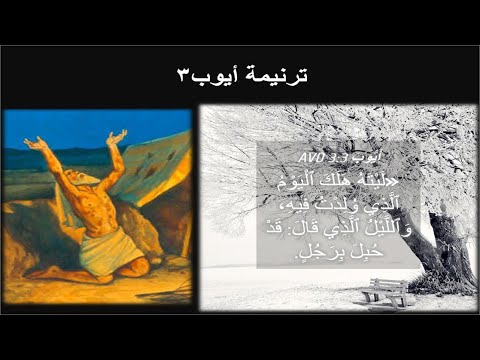 ترنيمة #ايوب3: بعد هذا فتح أيوب فاه وسب يومه (على  ترنيمة: #السائح_المسيحي #يا_سائحا نحو السماء تشدد