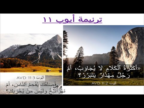 ترنيمة #ايوب11 فأجاب صوفر النعماتي وقال: أكثرة الكلام لا يجاوب (على وزن #ترنيمة: #يا_حياتي_المسيحية)