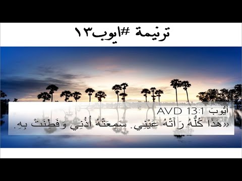 ترنيمة #ايوب13: هذا كله رأته عيني (على وزن #ترنيمة : #انا_حي_بيك : يا شمس الحياة - ويامحلاه تسبيح)