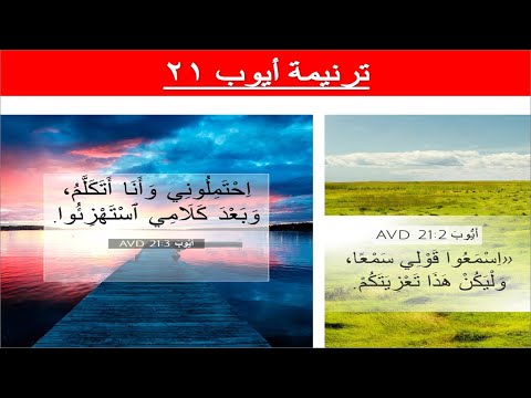 ترنمية #ايوب21: فأجاب أيوب وقال اسمعوا قولي سمعا (على وزن #ترنيمة: #تطلع_الى_الغربان)