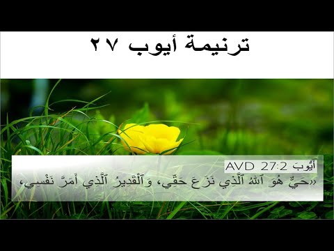 ترنيمتا #ايوب27: وعاد أيوب ينطق بمثله فقال حي هو الله الذي (ع وزن #حي_هو_الرب_الهي و #السائح_المسيحي