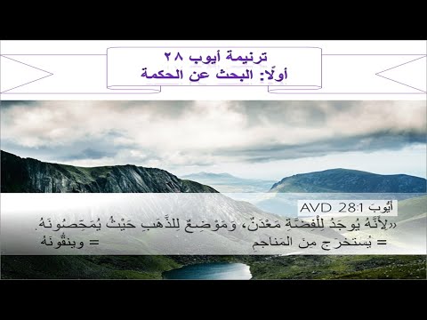 ترنيمة #ايوب28: لأنه يوجد للفضة معدن (على وزن #ترنيمة #قولوا_للصديق_خير)