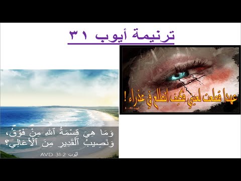 ترنيمة #ايوب31 : عهدًا قطعت لعيني (على وزن #ترنيمة #ربي_اجعل_في_صلاتي_حياة)