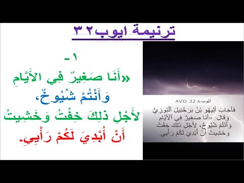 ترنيمة #ايوب32:فكف هؤلاء الرجال الثلاثة-أنا صغير في الأيام-ولكن في الناس (على #ما_احلى_العشرة_وياه)