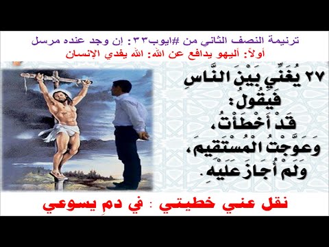 ترنيمة النصف الثاني من #ايوب33: إن وجد عنده مرسل (على وزن #ترنيمة: #باغني_بين_الناس)