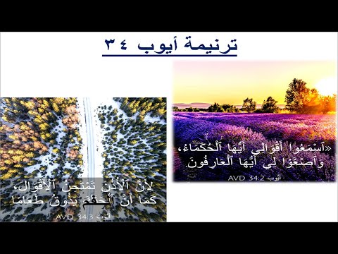 ترنيمة #ايوب34- فأجاب أليهو وقال اسمعوا أقوالي أيها الحكماء (على وزن #ترنيمة #اوعى_تنسى_اني_معاك)