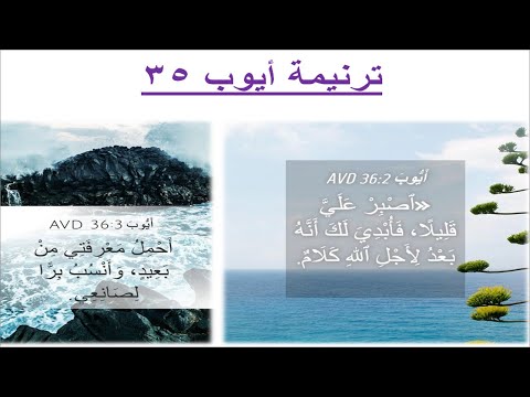 ترنيمة #ايوب 36: وعاد أليهو فقال اصبر علي قليلا (على وزن #ترنيمة #انا_حي_بيك : يا شمس الحياة)