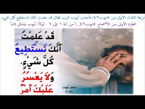 ترنيمة الثلث الأول من #ايوب42: فأجاب أيوب الرب فقال قد علمت أنك (على وزن #ترنيمة #امور_الله_عجيبة)