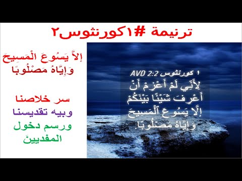 ترنيمة #1كورنثوس2: وانا لما أتيت اليكم ايها الاخوة (على وزن #ترنيمة #انت_هدف_اهداف_العمر)