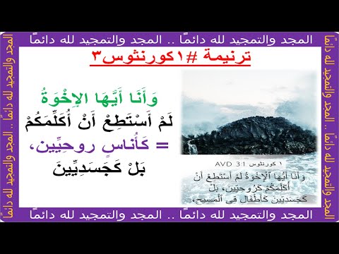 ترنيمة #1كورنثوس3: وانا ايها الاخوة لم استطع (على وزن #لحن_كنسي #ابؤرو لتمجيد الرب: #يا_ملك_السلام)