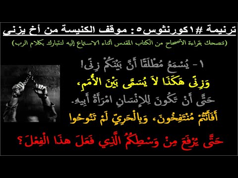 ترنيمة #1كورنثوس5: يسمع مطلقا أن بينكم زنى! (على وزن #ترنيمة #السائح_المسيحي: #يا_سائحا_نحو_السماء)