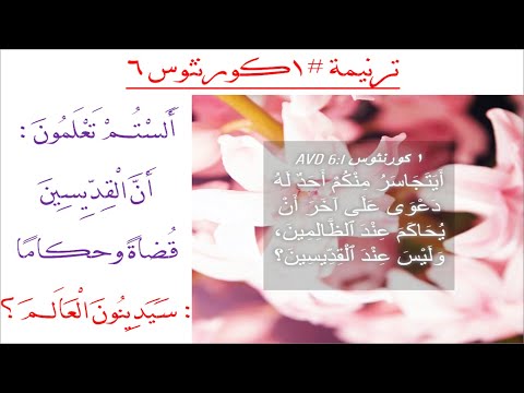 ترنيمة #1كورنثوس6: أيتجاسر منكم أحد له دعوى على آخر (على وزن #انا_مقدرش_اتحمل حياة وأنا مش في رضاك)
