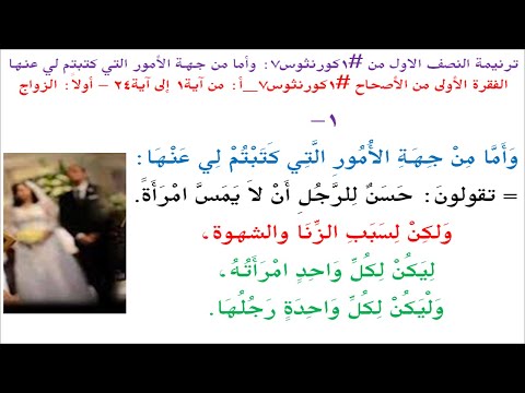 ترنيمة النصف الاول من #1كورنثوس7: وأما من جهة الأمور التي كتبتم لي عنها  (على وزن #السائح_المسيحي)