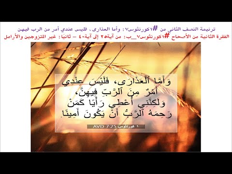 ترنيمة النصف الثاني من #1كورنثوس7: وأما العذارى، فليس عندي أمر من الرب فيهن (ع #لحن_كنسي: #تطلع_الاب