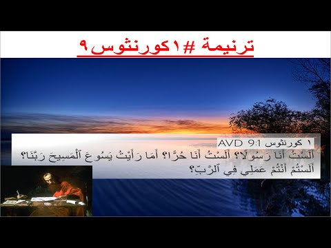 ترنيمة #1كورنثوس9: ألست أنا رسولاً؟ (على وزن #لحن_كنسي: #صيامي #طوبى_للرحماء_على_المساكين)
