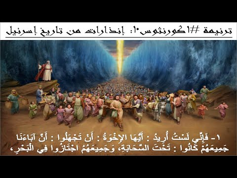ترنيمة #1كورنثوس10: فإني لست أريد أيها الإخوة أن تجهلوا