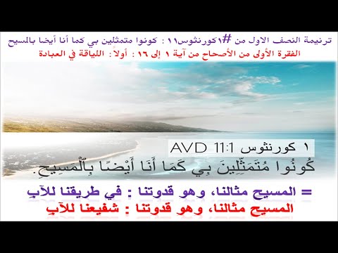 ترنيمة النصف الاول من #1كورنثوس11: كونوا متمثلين بي كما أنا أيضا بالمسيح (ع #على_حساب_الدم_انا_داخل)