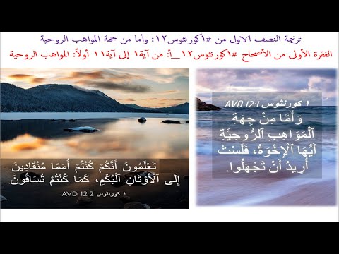 ترنيمة النصف الاول من #1كورنثوس12: وأما من جهة المواهب الروحية