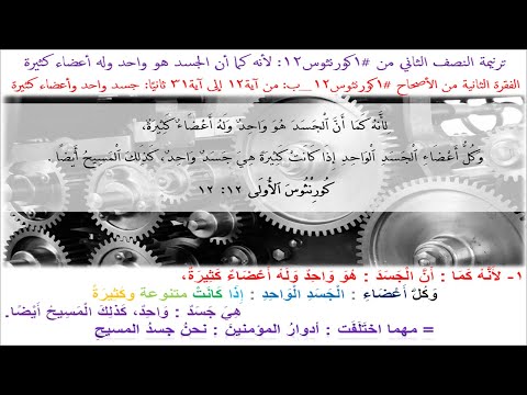 ترنيمة النصف الثاني من #1كورنثوس12: لأنه كما أن الجسد هو واحد وله أعضاء كثيرة