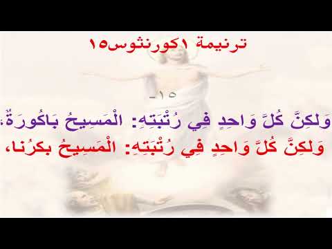 ترنيمة #1كورنثوس15: وأعرفكم أيها الإخوة بالإنجيل الذي بشرتكم به