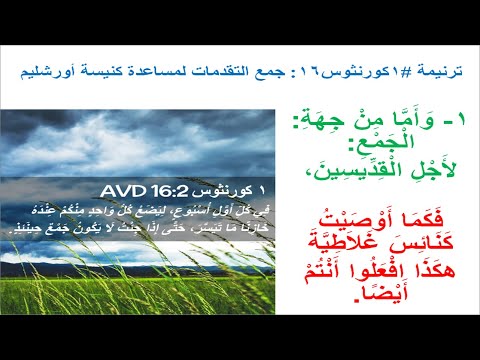 ترنيمة #1كورنثوس16: واما من جهة الجمع لاجل القديسين (على وزن #ترنيمة : #استيقظي)