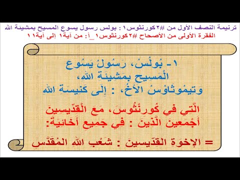 ترنيمة النصف الأول من #2كورنثوس1: بولس رسول يسوع المسيح بمشيئة الله