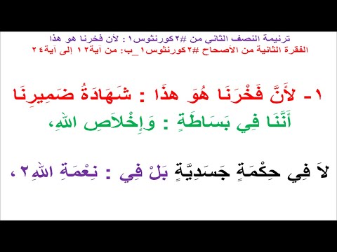 ترنيمة النصف الثاني من #2كورنثوس1: لأن فخرنا هو هذا (على وزن #ترنيمة #جراح_حبيبي غالية عليَّ)
