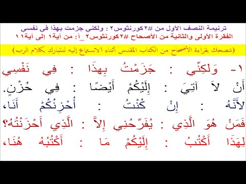 ترنيمة النصف الأول من #2كورنثوس2: ولكني جزمت بهذا في نفسي (على وزن #ترنيمة #السائح_المسيحي)