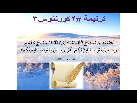 ترنيمة #2كورنثوس3: أفنبدئ نمدح أنفسنا؟