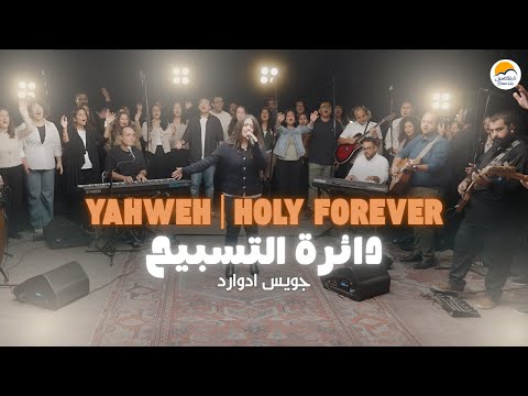 يهوه رفا  - جويس إدوارد