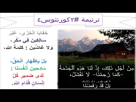 ترنيمة #2كورنثوس4: من اجل ذلك اذ لنا هذه الخدمة