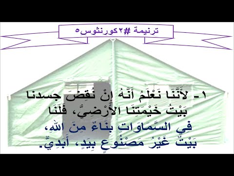 ترنيمة #2كورنثوس5 : لاننا نعلم انه ان نقض جسدنا