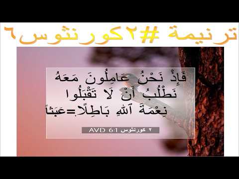 ترنيمة #2كورنثوس6: فاذ نحن عاملون معه نطلب