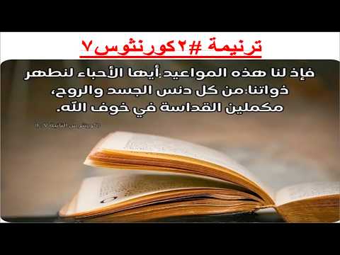 ترنيمة #2كورنثوس7: فاذ لنا هذه المواعيد ايها الاحباء