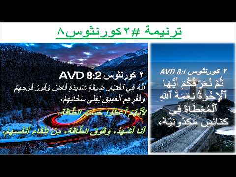 ترنيمة #2كورنثوس8: ثم نعرفكم ايها الاخوة نعمة الله