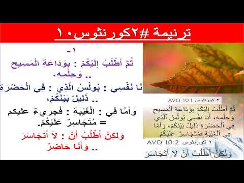 ترنيمة #2كورنثوس10: ثم اطلب اليكم بوداعة المسيح وحلمه (على وزن #ترنيمة #انا_ساكن_في_حصون_الصخر)