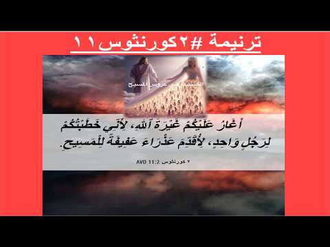 ترنيمة #2كورنثوس11 ليتكم تحتملون-أغار عليكم-في تعب وكد (على وزن #ترنيمة #مالناش_غيرك_انت_الهنا_الحي)