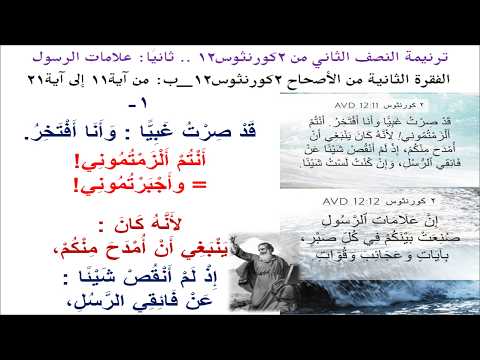 ترنيمة النصف الثاني من #2كورنثوس12: قد صرت غبيا وأنا أفتخر (على وزن #ترنيمة  #هيا_مؤمنون_هيا)