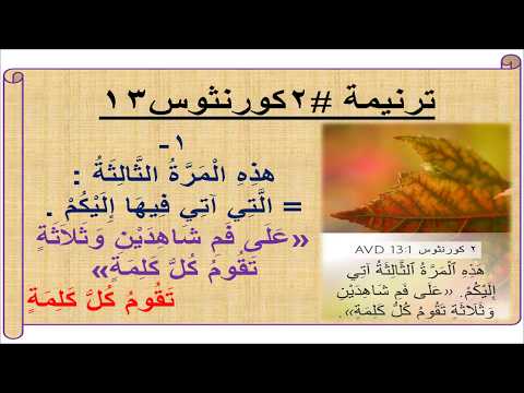 ترنيمة #2كورنثوس13: هذه المرة الثالثة (على وزن #ترنيمة #ليل_العشاء_السري)