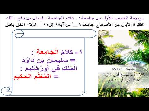 ترنيمة النصف الأول من #جامعة1: كلام الجامعة سليمان بن داود الملك (على وزن #طوبى_للرحماء_على_المساكين