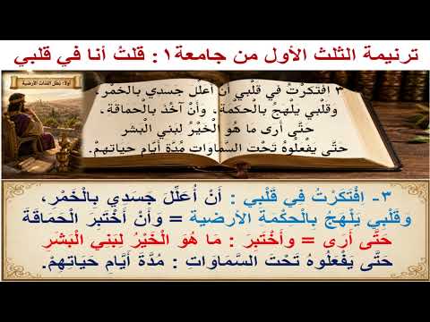 ترنيمة الثلث الأول من #جامعة2: قلت أنا في قلبي (على وزن #ترنيمة #العالم_يبني_ويزرع)