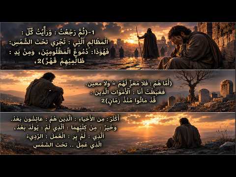 ترنيمة #جامعة4: ثم رجعت ورأيت كل المظالم (سؤال: ما هي نغمة الترنيمة التي استخدمتها في ترنيم الأصحاح؟