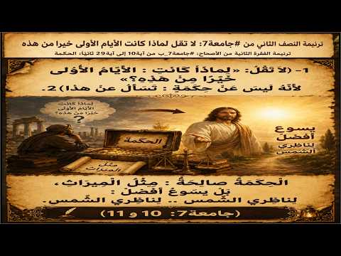 ترنيمة النصف الثاني من #جامعة7: لا تقل لماذا كانت الأيام الأولى خيرا من هذه (سؤال: ما هي هذه النغمة)