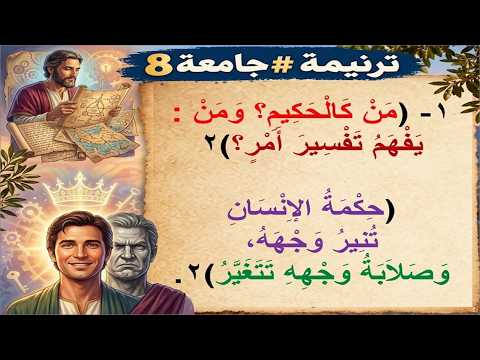 ترنيمة #جامعة8: من كالحكيم؟ ومن يفهم تفسير أمر؟