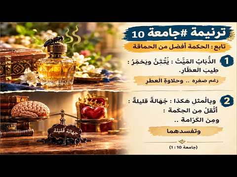 ترنيمة #جامعة10: الذباب الميت ينتن ويخمر طيب العطار (على وزن #تطلع_الآب_من_السما و #يا_الله_من_مثلك)